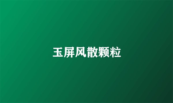 玉屏风散颗粒