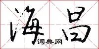 海昌