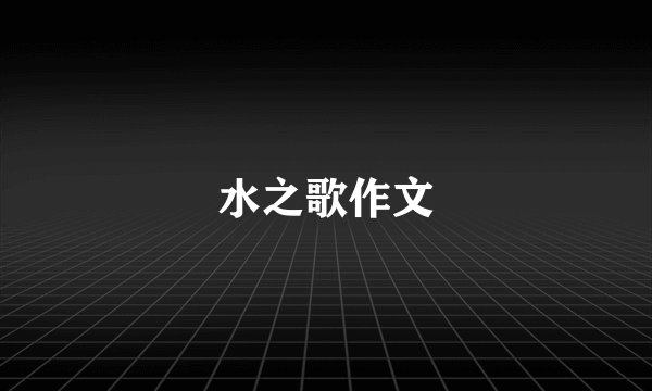 水之歌作文