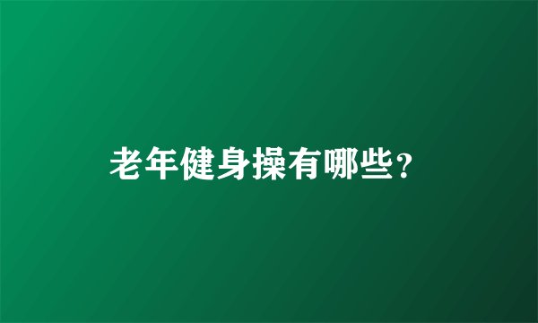 老年健身操有哪些？