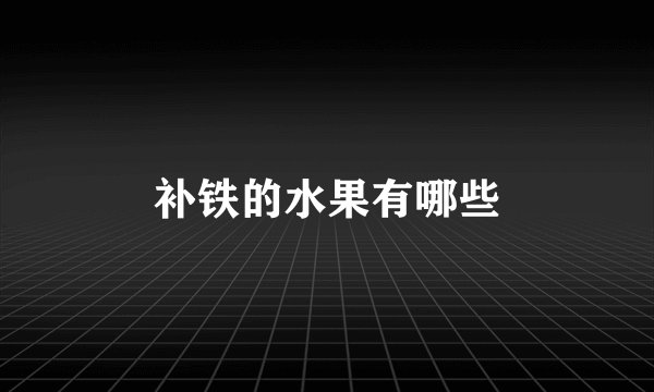 补铁的水果有哪些