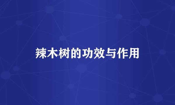 辣木树的功效与作用