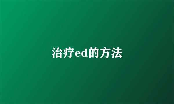 治疗ed的方法