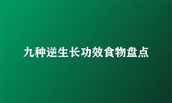 九种逆生长功效食物盘点