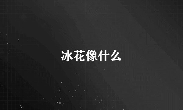 冰花像什么