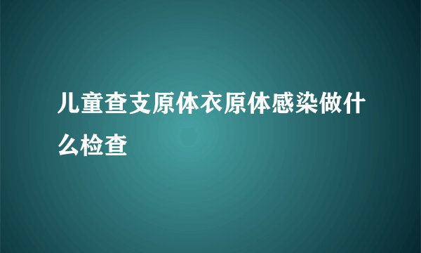 儿童查支原体衣原体感染做什么检查