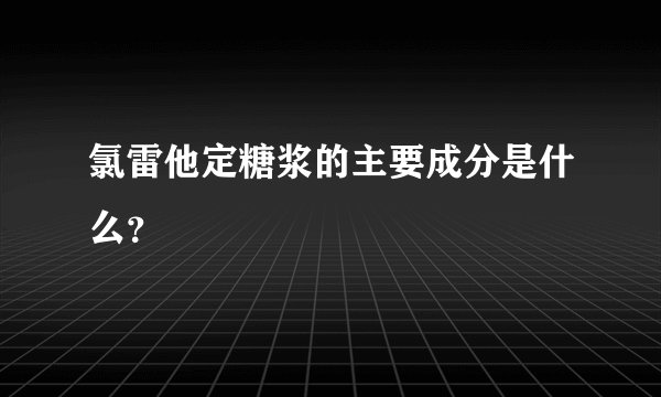 氯雷他定糖浆的主要成分是什么？
