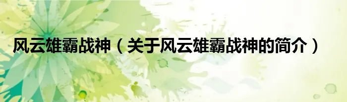 风云雄霸战神（关于风云雄霸战神的简介）