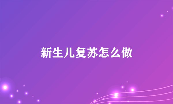 新生儿复苏怎么做