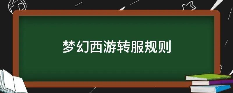 梦幻西游转服规则