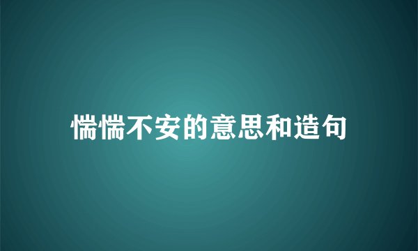 惴惴不安的意思和造句