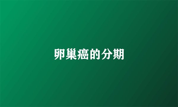 卵巢癌的分期