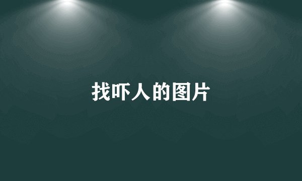 找吓人的图片