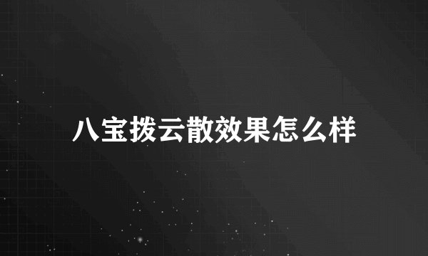 八宝拨云散效果怎么样