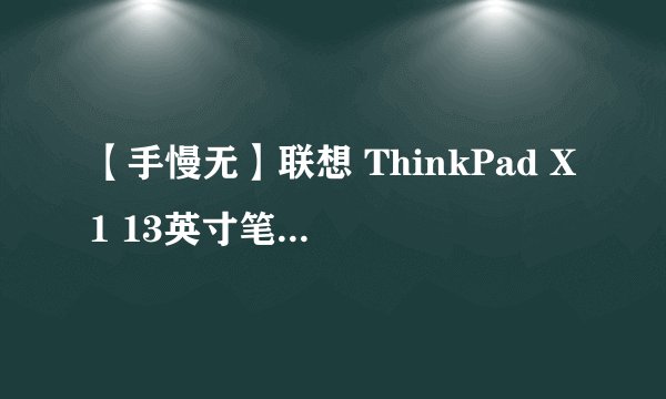 【手慢无】联想 ThinkPad X1 13英寸笔记本电脑 7999元!超轻薄便携低能耗!