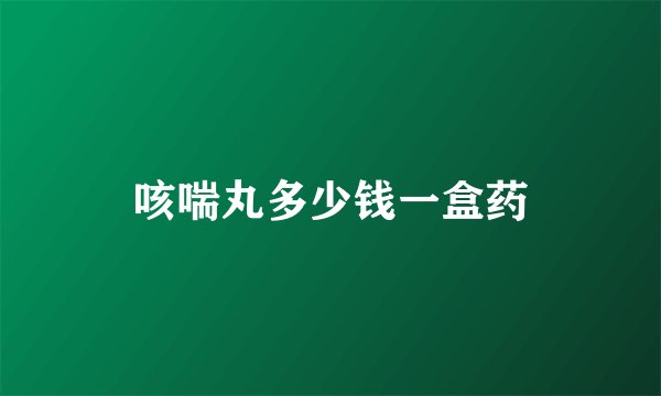 咳喘丸多少钱一盒药