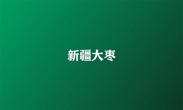 新疆大枣