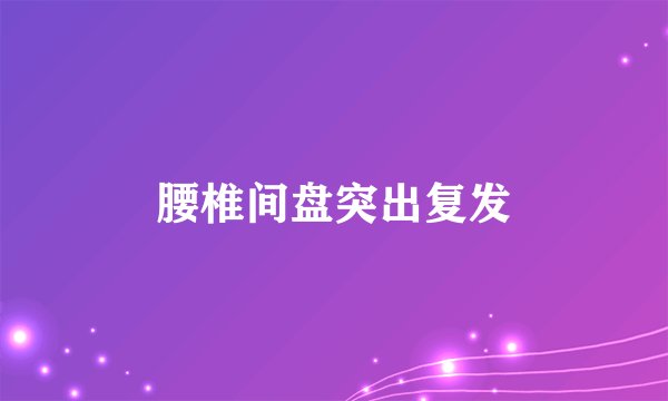腰椎间盘突出复发