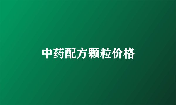 中药配方颗粒价格