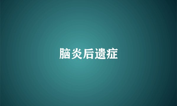 脑炎后遗症