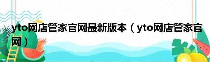 yto网店管家官网最新版本（yto网店管家官网）