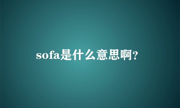 sofa是什么意思啊？