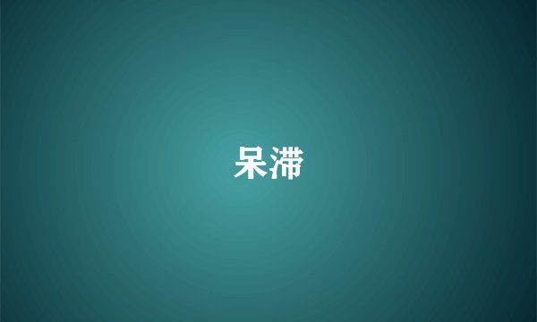 呆滞