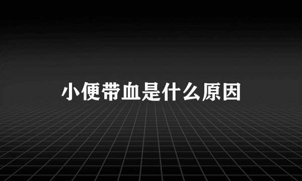 小便带血是什么原因