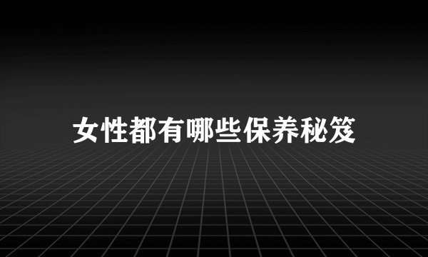 女性都有哪些保养秘笈