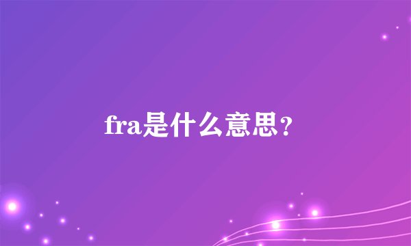 fra是什么意思？