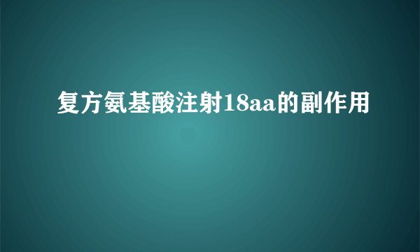 复方氨基酸注射18aa的副作用