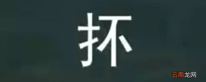 抔怎么读