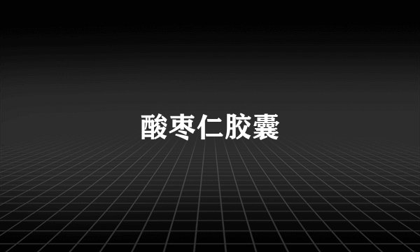 酸枣仁胶囊