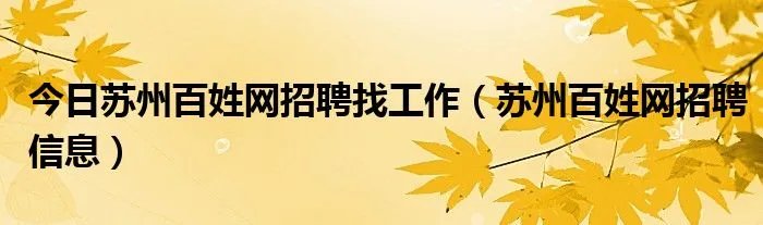 今日苏州百姓网招聘找工作(苏州百姓网招聘信息)