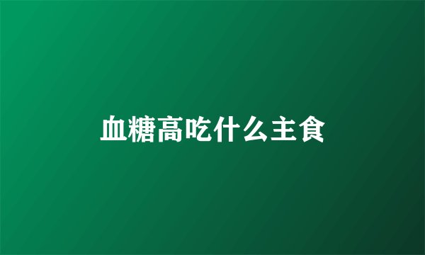 血糖高吃什么主食