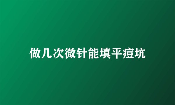 做几次微针能填平痘坑
