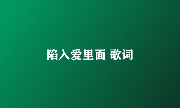 陷入爱里面 歌词