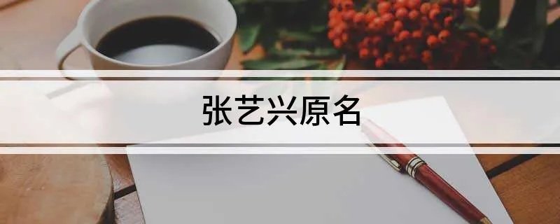张艺兴原名