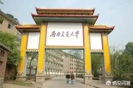 西南交通大学怎么样?