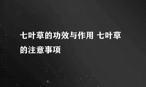 七叶草的功效与作用 七叶草的注意事项