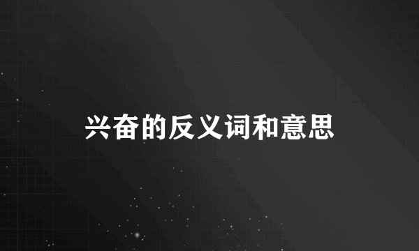 兴奋的反义词和意思