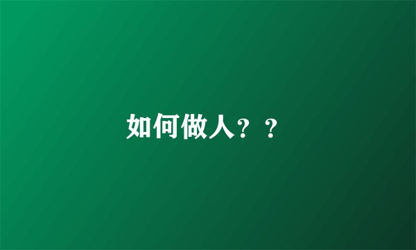 如何做人？？