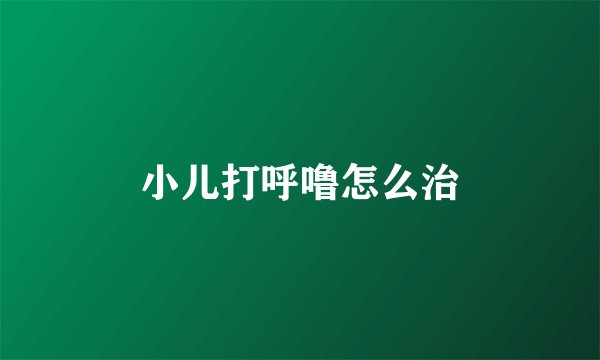 小儿打呼噜怎么治