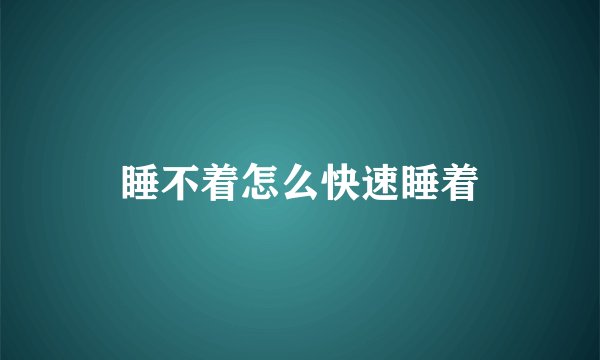 睡不着怎么快速睡着