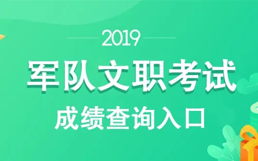 『中国八一网』2019军队文职成绩查询入口_查询时间(重庆)