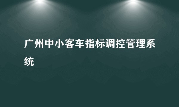 广州中小客车指标调控管理系统