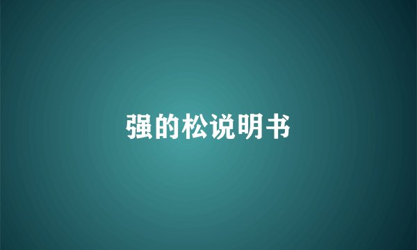 强的松说明书