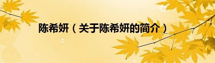 陈希妍（关于陈希妍的简介）