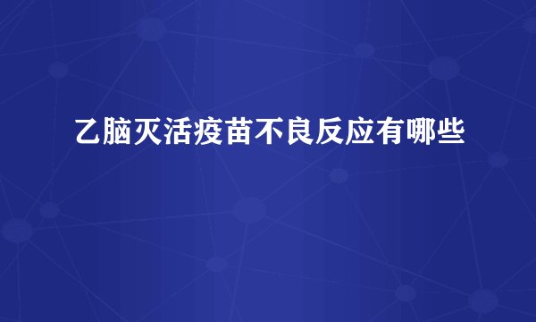 乙脑灭活疫苗不良反应有哪些