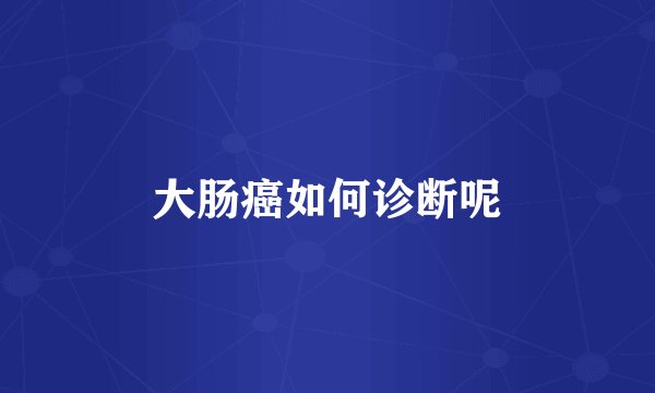 大肠癌如何诊断呢